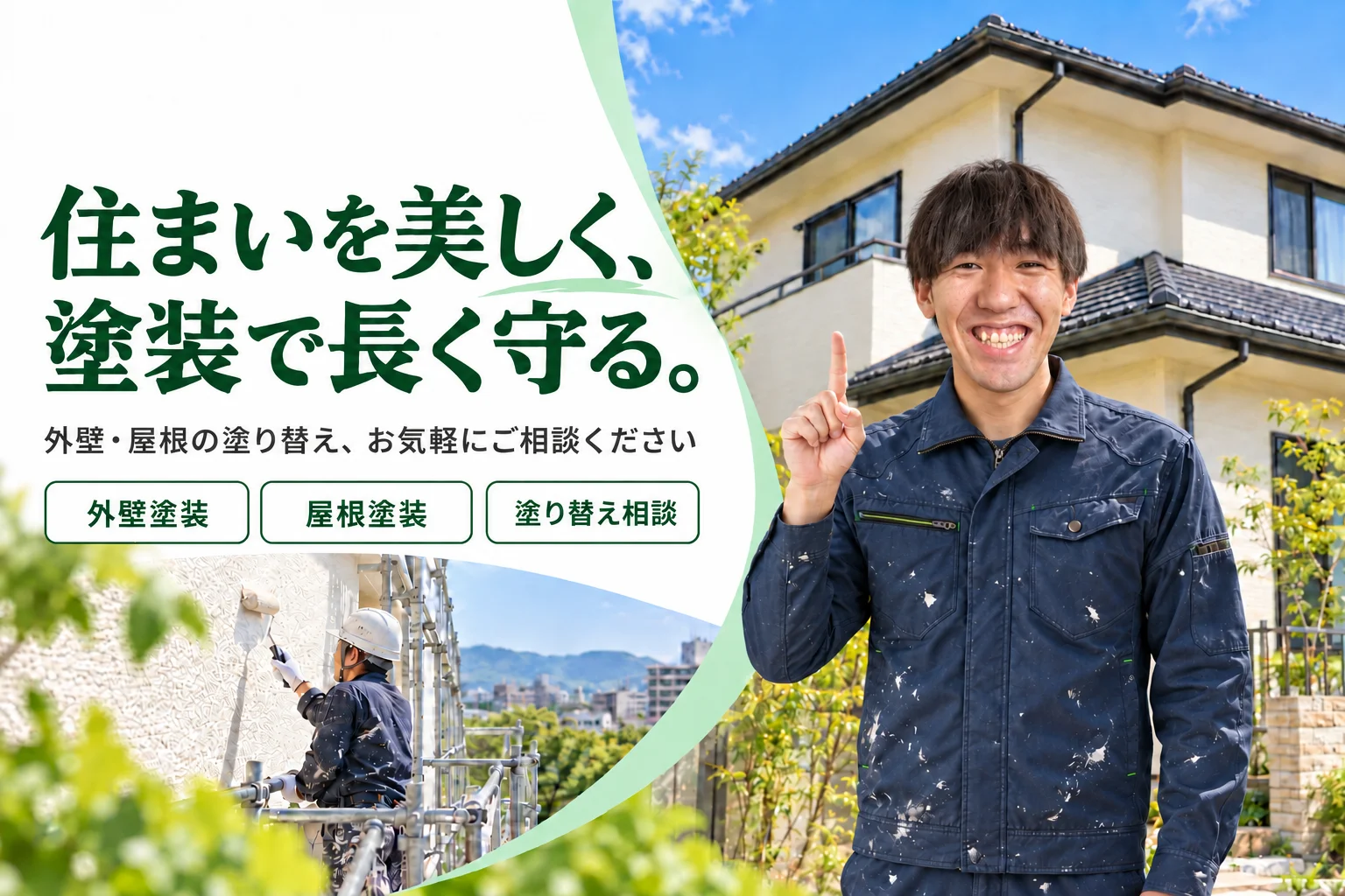 住まいを美しく、塗装で長く守る。外壁・屋根の塗り替え、お気軽にご相談ください（宮城県・仙台市の外壁塗装110番）