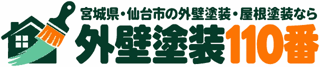 宮城県・仙台市の外壁塗装・屋根塗装なら外壁塗装110番