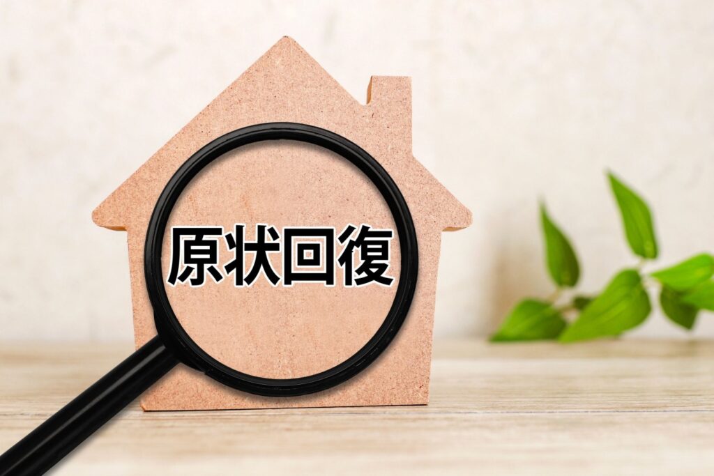 原状回復の文字と虫眼鏡