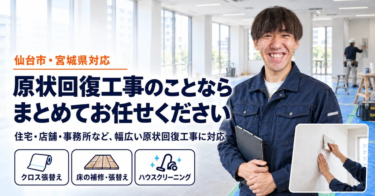 原状回復110番