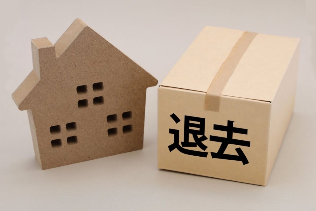 退去と書かれた積み木と家の模型