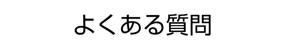 よくある質問