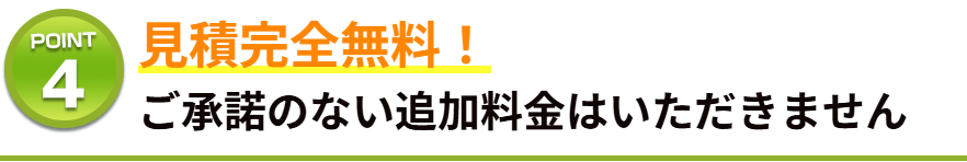 見積完全無料！ご承諾のない追加料金はいただきません