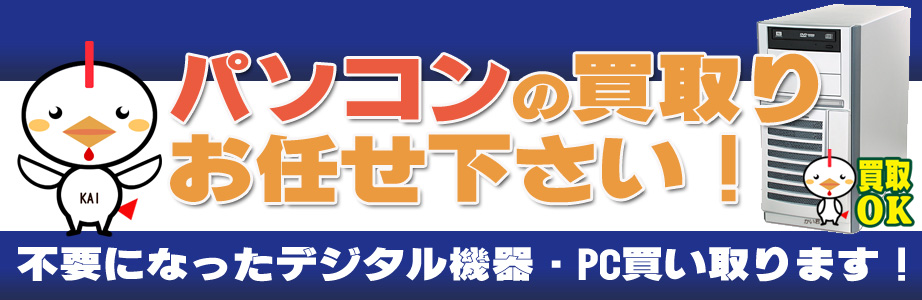 パソコン・デジタル機器の買取バナー