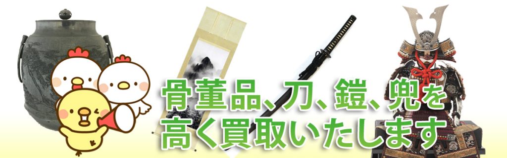 骨董品・刀・鎧などの買取バナー