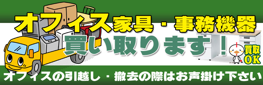 オフィス家具・事務機器の買取バナー
