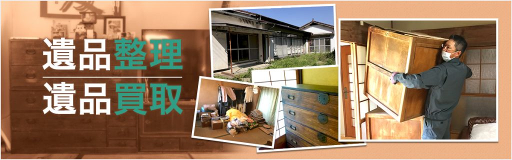 遺品整理・遺品買取のバナー