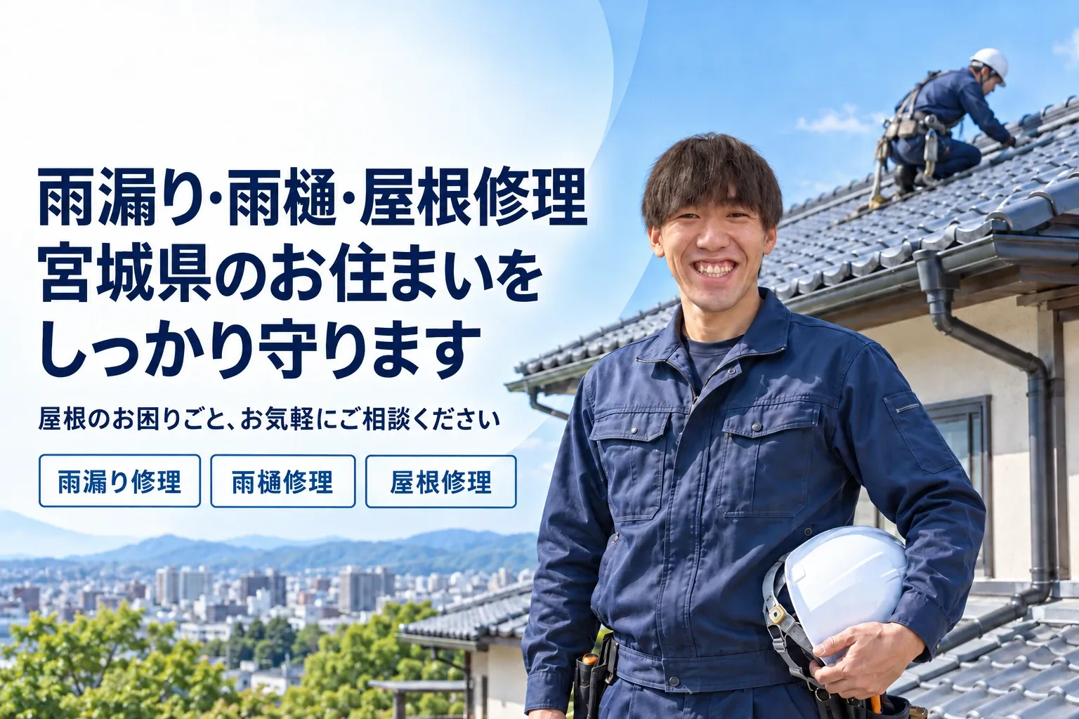 雨漏り・雨樋・屋根修理 宮城県のお住まいをしっかり守ります。屋根のお困りごと、お気軽にご相談ください